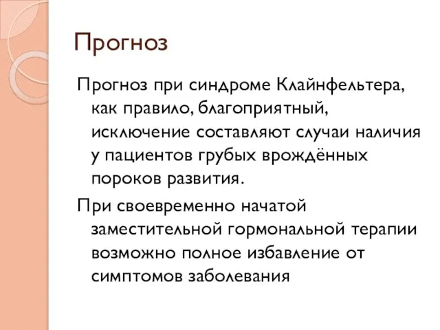 Прогноз Прогноз при синдроме Клайнфельтера, как правило, благоприятный, исключение составляют случаи наличия