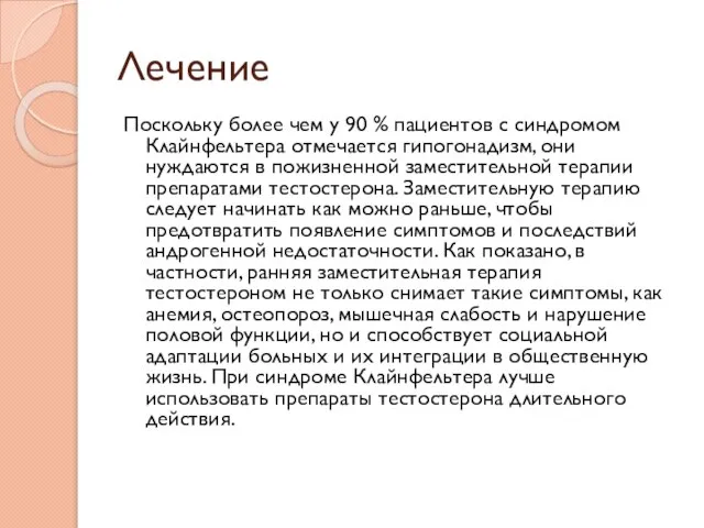 Лечение Поскольку более чем у 90 % пациентов с синдромом Клайнфельтера отмечается