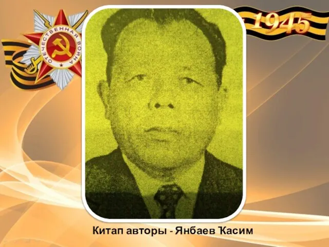 Китап авторы - Янбаев Ҡасим