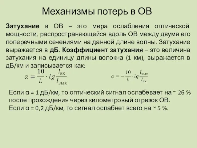 Механизмы потерь в ОВ Затухание в ОВ – это мера ослабления оптической