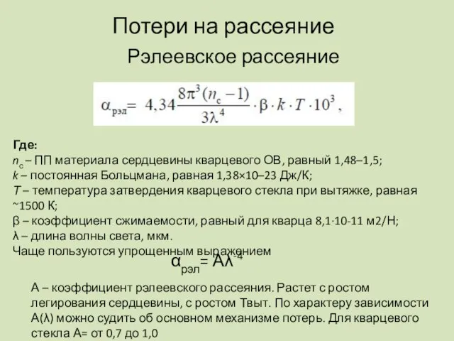 Потери на рассеяние Рэлеевское рассеяние Где: nс – ПП материала сердцевины кварцевого