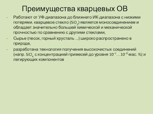 Преимущества кварцевых ОВ Работают от УФ-диапазона до ближнего ИК-диапазона с низкими потерями.