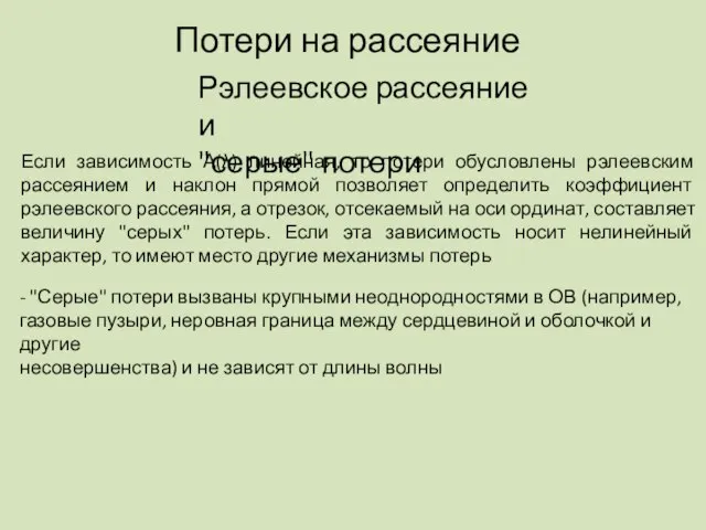 Потери на рассеяние Рэлеевское рассеяние и "серые" потери Если зависимость А(λ) линейная,