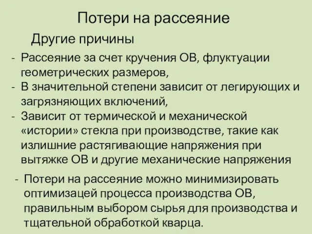 Потери на рассеяние Другие причины Рассеяние за счет кручения ОВ, флуктуации геометрических