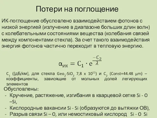 Потери на поглощение ИК-поглощение обусловлено взаимодействием фотонов с низкой энергией (излучение в