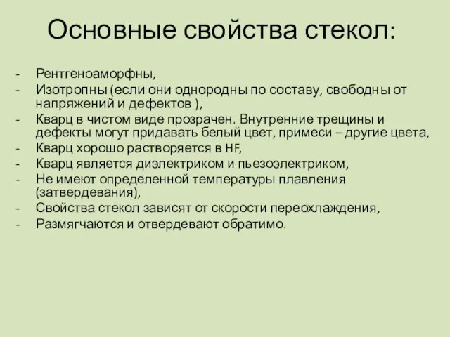 Рентгеноаморфны, Изотропны (если они однородны по составу, свободны от напряжений и дефектов