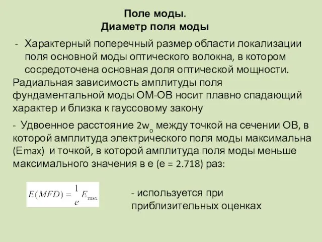 Поле моды. Диаметр поля моды Характерный поперечный размер области локализации поля основной