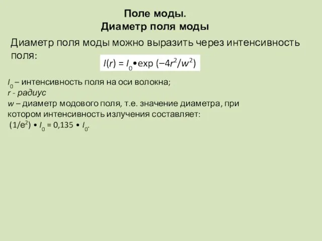 Поле моды. Диаметр поля моды I(r) = I0•exp (–4r2/w2) I0 – интенсивность