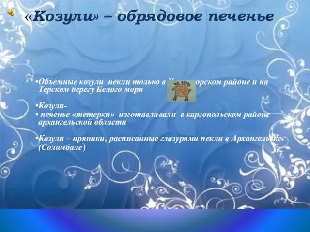 Объемные козули пекли только в Холмогорском районе и на Терском берегу Белого