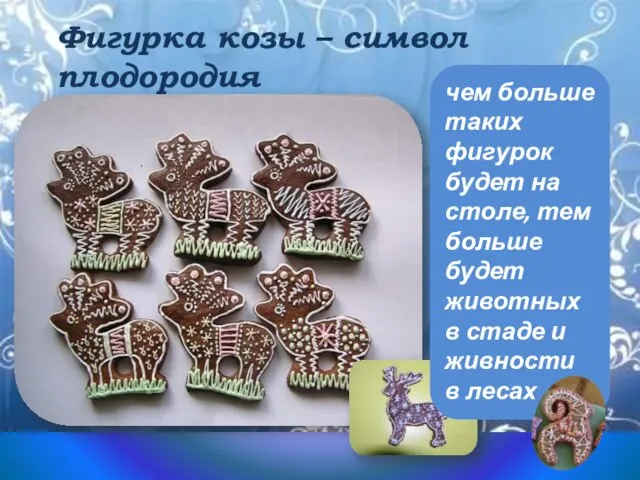 чем больше таких фигурок будет на столе, тем больше будет животных в