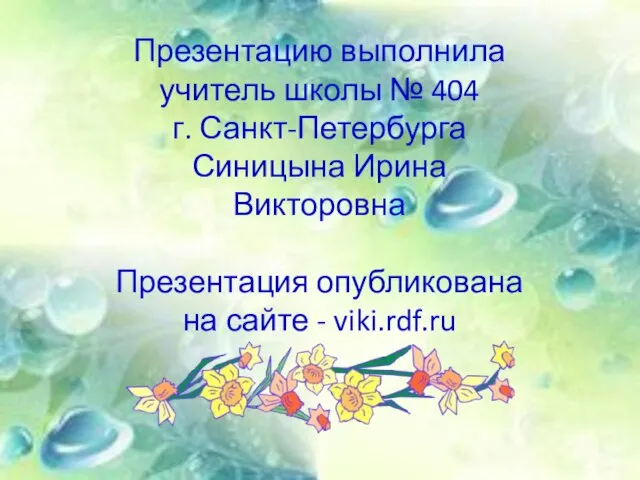 Презентацию выполнила учитель школы № 404 г. Санкт-Петербурга Синицына Ирина Викторовна Презентация