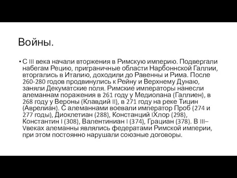 Войны. С III века начали вторжения в Римскую империю. Подвергали набегам Рецию,