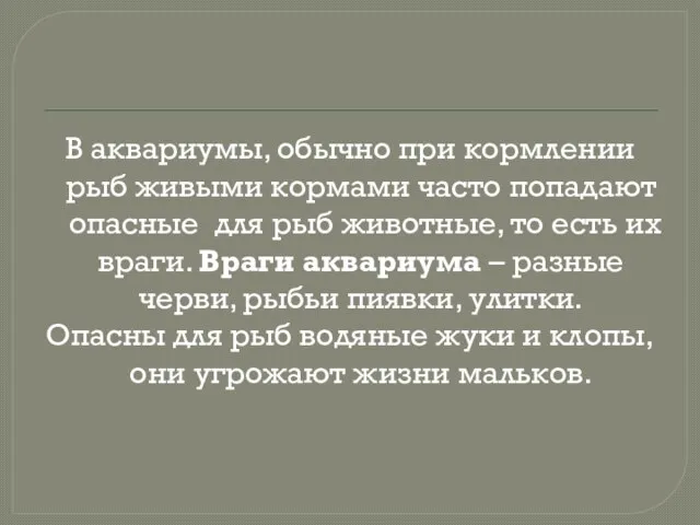 В аквариумы, обычно при кормлении рыб живыми кормами часто попадают опасные для