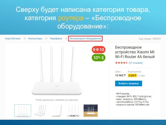 Сверху будет написана категория товара, категория роутера – «Беспроводное оборудование»: