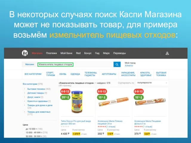 В некоторых случаях поиск Каспи Магазина может не показывать товар, для примера возьмём измельчитель пищевых отходов: