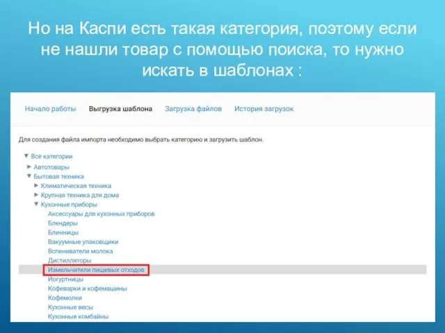 Но на Каспи есть такая категория, поэтому если не нашли товар с