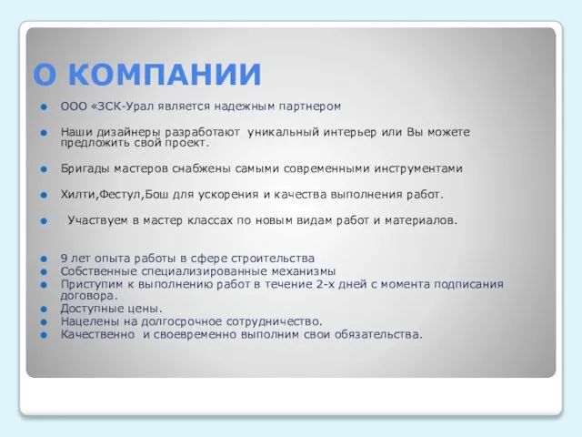 О КОМПАНИИ ООО «ЗСК-Урал является надежным партнером Наши дизайнеры разработают уникальный интерьер