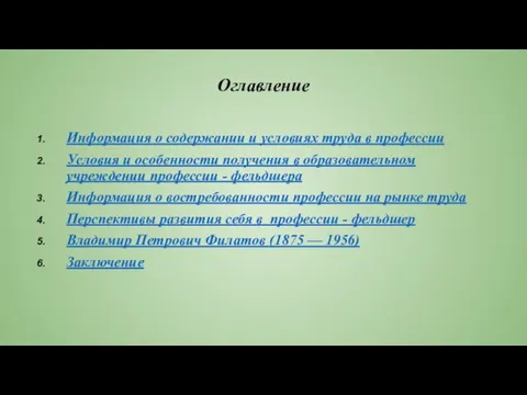 Оглавление Информация о содержании и условиях труда в профессии Условия и особенности