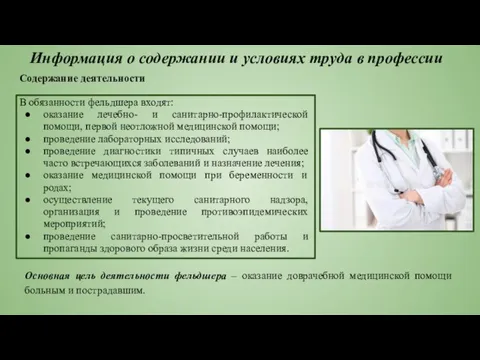 Содержание деятельности В обязанности фельдшера входят: оказание лечебно- и санитарно-профилактической помощи, первой