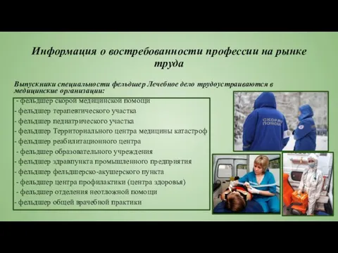 Информация о востребованности профессии на рынке труда Выпускники специальности фельдшер Лечебное дело