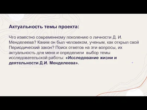 Актуальность темы проекта: Что известно современному поколению о личности Д. И. Менделеева?