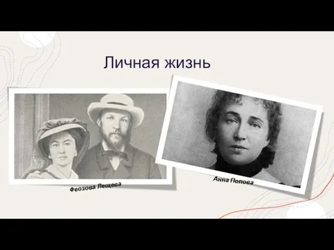 Личная жизнь Феозова Лещева Анна Попова