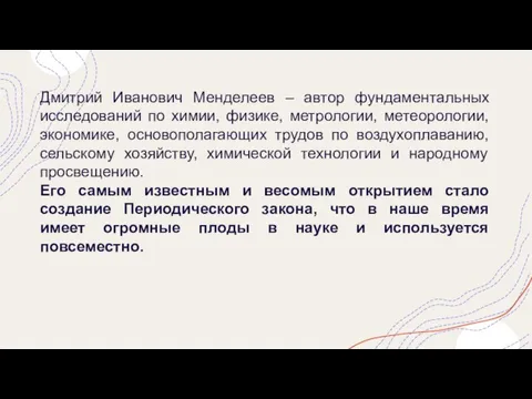 Дмитрий Иванович Менделеев – автор фундаментальных исследований по химии, физике, метрологии, метеорологии,