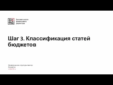 Шаг 3. Классификация статей бюджетов Формирование структуры мастер-бюджетов school.fd.ru