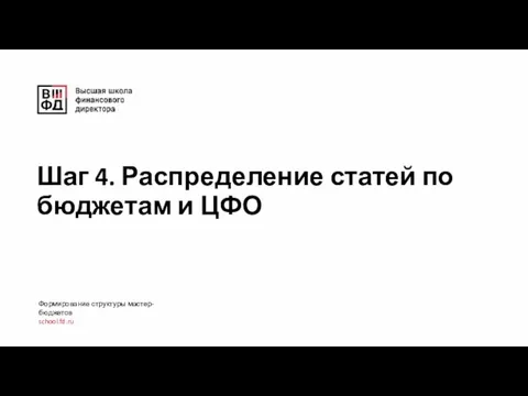 Шаг 4. Распределение статей по бюджетам и ЦФО Формирование структуры мастер-бюджетов school.fd.ru