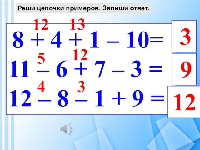 Реши цепочки примеров. Запиши ответ. 8 + 4 + 1 – 10=