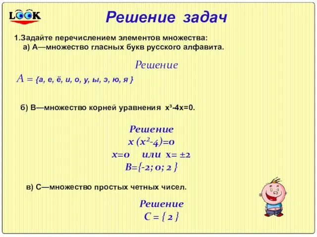 Решение задач 1.Задайте перечислением элементов множества: а) А—множество гласных букв русского алфавита.