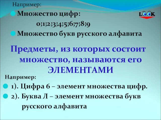 Например: Множество цифр: 0;1;2;3;4;5;6;7;8;9 Множество букв русского алфавита Например: 1). Цифра 6