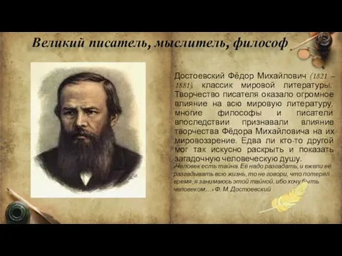 Великий писатель, мыслитель, философ Достоевский Фёдор Михайлович (1821 – 1881), классик мировой