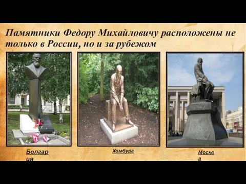 Памятники Федору Михайловичу расположены не только в России, но и за рубежом Болгария Хомбург Москва
