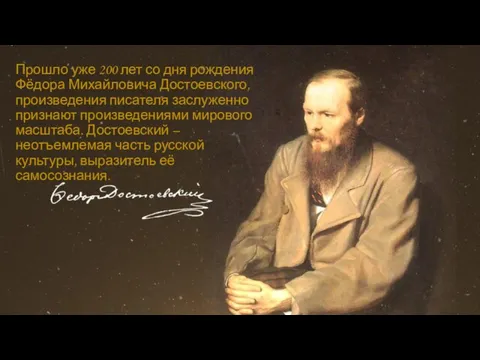 Прошло уже 200 лет со дня рождения Фёдора Михайловича Достоевского, произведения писателя