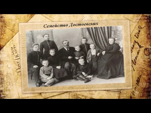 Семейство Достоевских