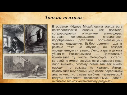 Тонкий психолог В романах Фёдора Михайловича всегда есть психологический анализ, как правило,