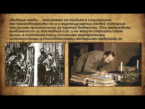 «Бедные люди» – это роман не только о социальной несправедливости, но и