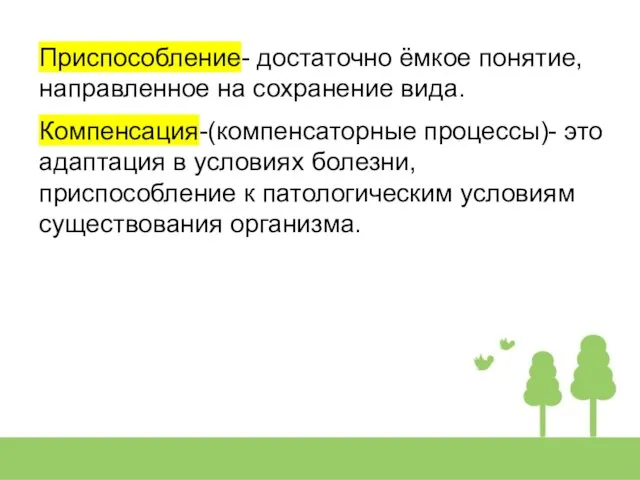 Приспособление- достаточно ёмкое понятие, направленное на сохранение вида. Компенсация-(компенсаторные процессы)- это адаптация