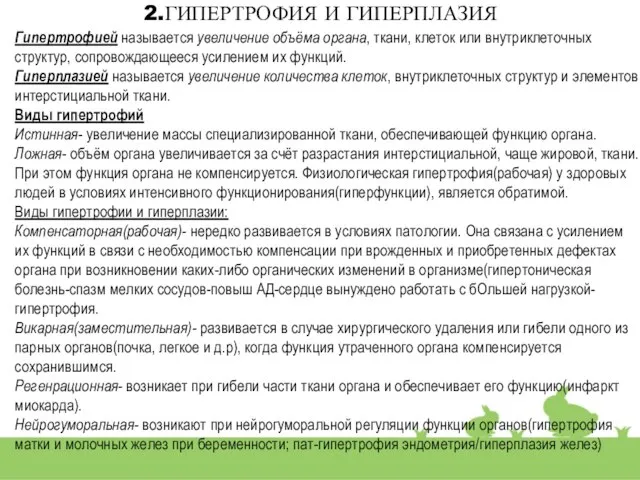 2.ГИПЕРТРОФИЯ И ГИПЕРПЛАЗИЯ Гипертрофией называется увеличение объёма органа, ткани, клеток или внутриклеточных