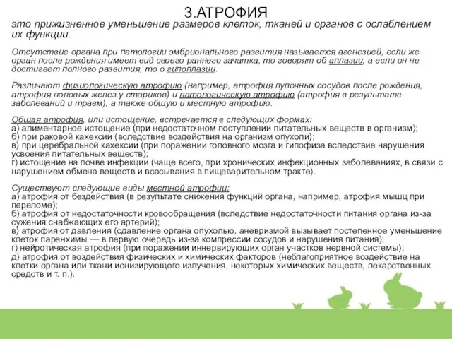 3.АТРОФИЯ это прижизненное уменьшение размеров клеток, тканей и органов с ослаблением их