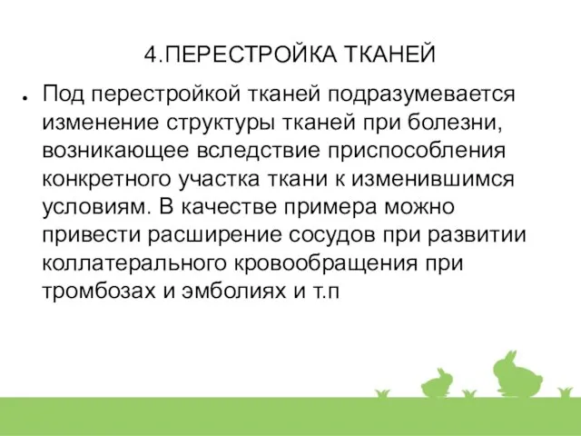 4.ПЕРЕСТРОЙКА ТКАНЕЙ Под перестройкой тканей подразумевается изменение структуры тканей при болезни, возникающее