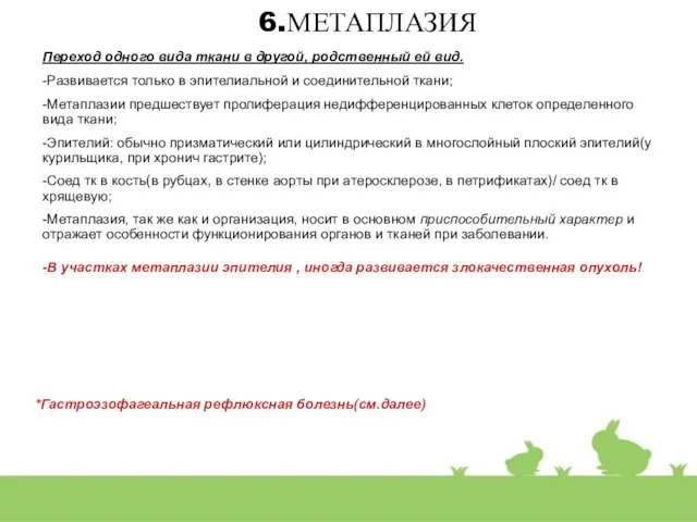 6.МЕТАПЛАЗИЯ Переход одного вида ткани в другой, родственный ей вид. -Развивается только