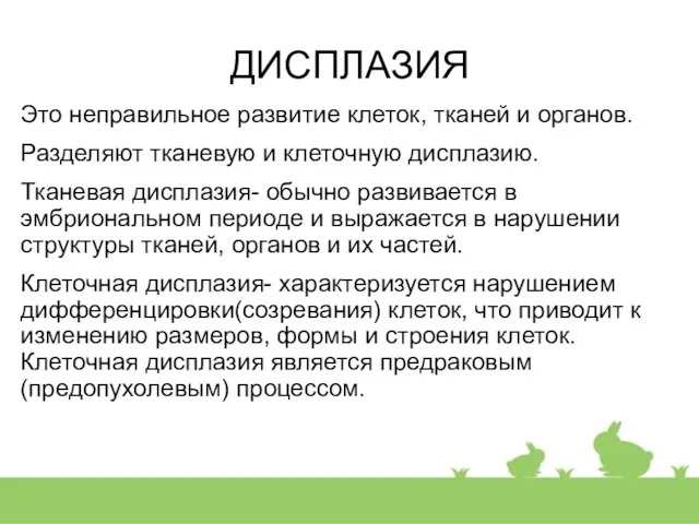 ДИСПЛАЗИЯ Это неправильное развитие клеток, тканей и органов. Разделяют тканевую и клеточную