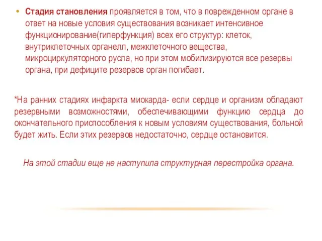 Стадия становления проявляется в том, что в поврежденном органе в ответ на