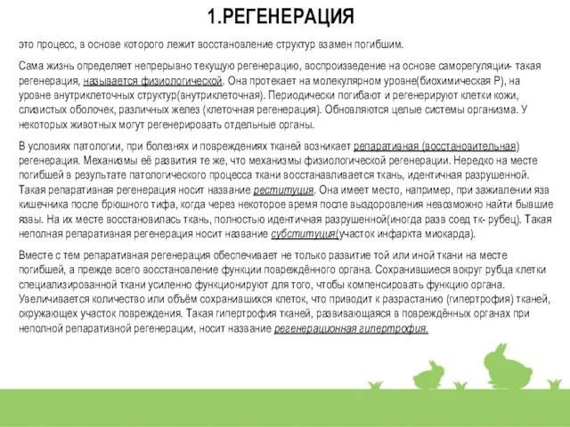 1.РЕГЕНЕРАЦИЯ это процесс, в основе которого лежит восстановление структур взамен погибшим. Сама