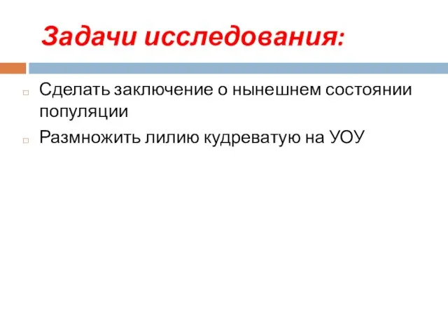 Задачи исследования: Сделать заключение о нынешнем состоянии популяции Размножить лилию кудреватую на УОУ