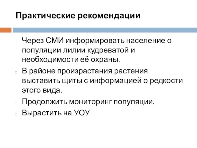 Практические рекомендации Через СМИ информировать население о популяции лилии кудреватой и необходимости