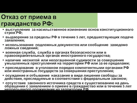 Отказ от приема в гражданство РФ: выступление за насильственное изменение основ конституционного