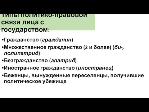 Типы политико-правовой связи лица с государством: Гражданство (гражданин) Множественное гражданство (2 и